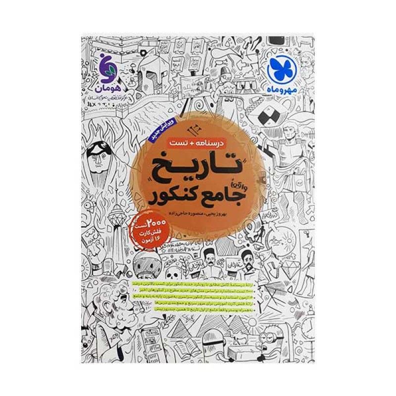 کتاب تاریخ جامع کنکور مهر و ماه